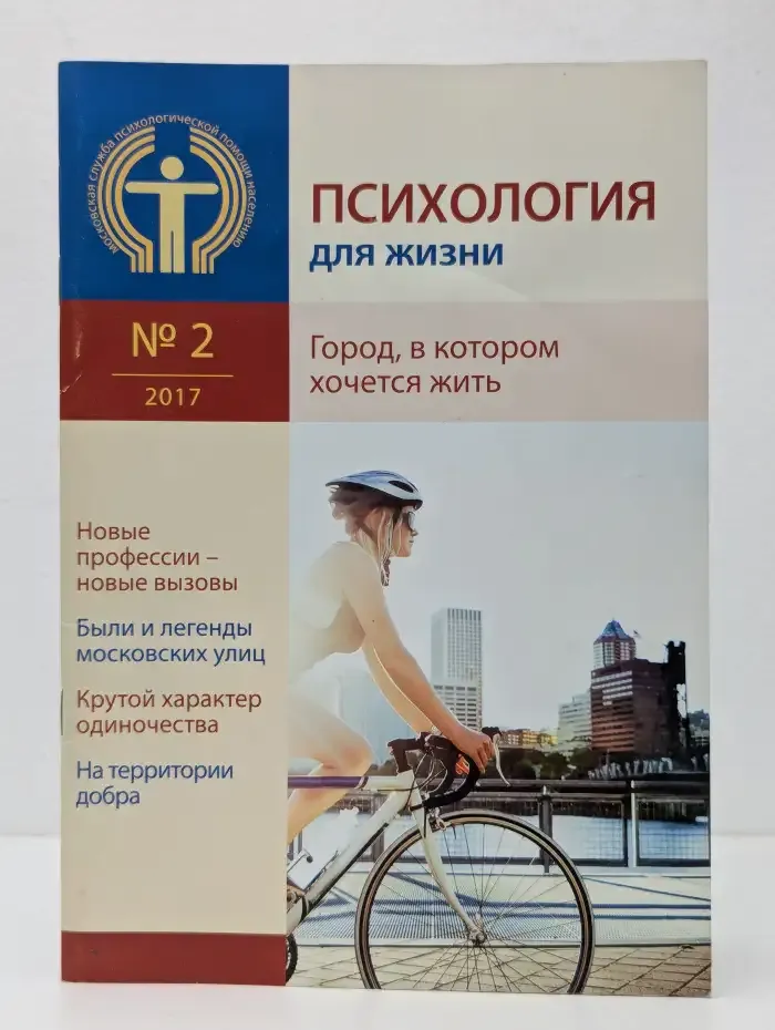 Психология для жизни. Выпуск № 2/2017