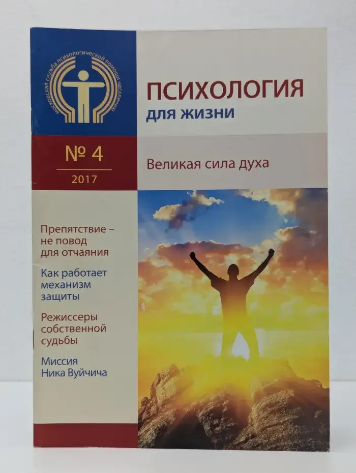 Психология для жизни. 04/2017