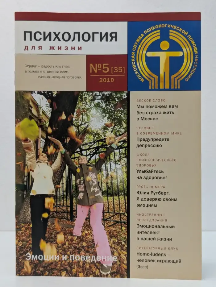 Журнал Психология для жизни. Выпуск №5, 2010