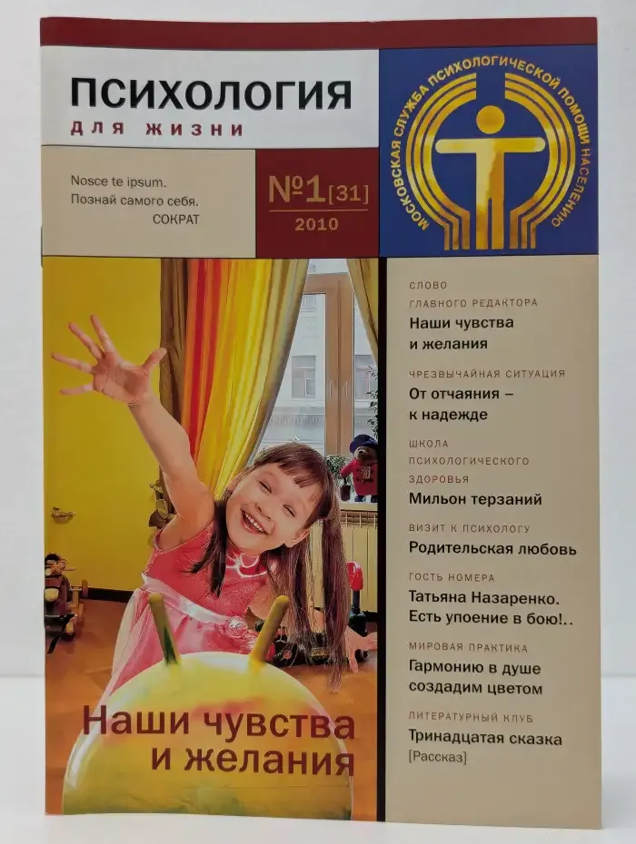 Психология для жизни. Выпуск № 1/2010