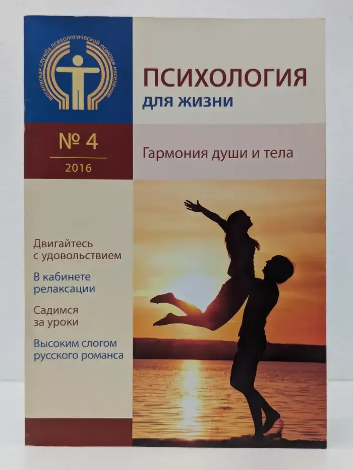 Психология для жизни. Гармония души и тела. №4, 2016