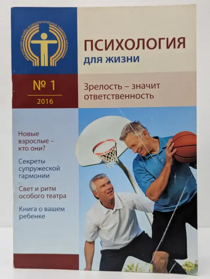 Психология для жизни. Выпуск № 1/2016
