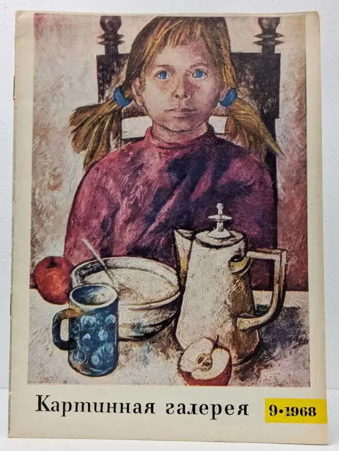Картинная галерея. Выпуск № 09/1968