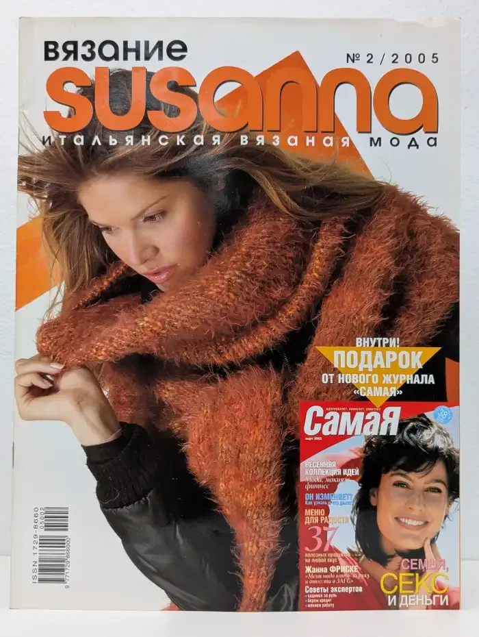 Журнал Susanna. Итальянская вязаная мода. Выпуск №2, 2005