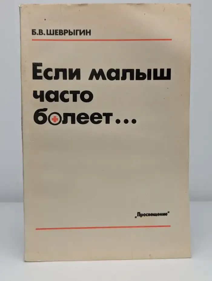 Если малыш часто болеет...