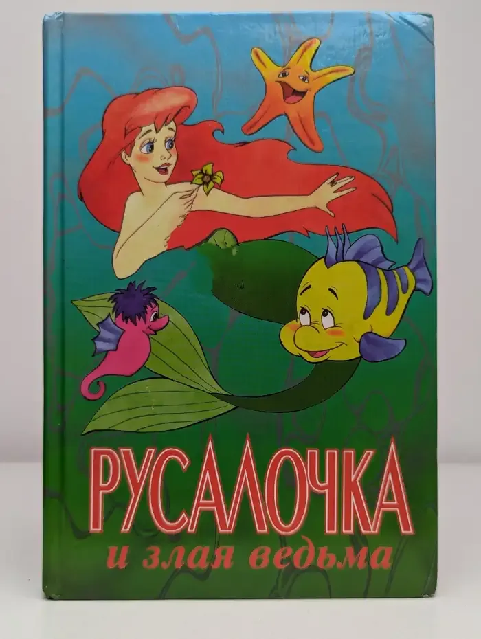 Русалочка и злая ведьма