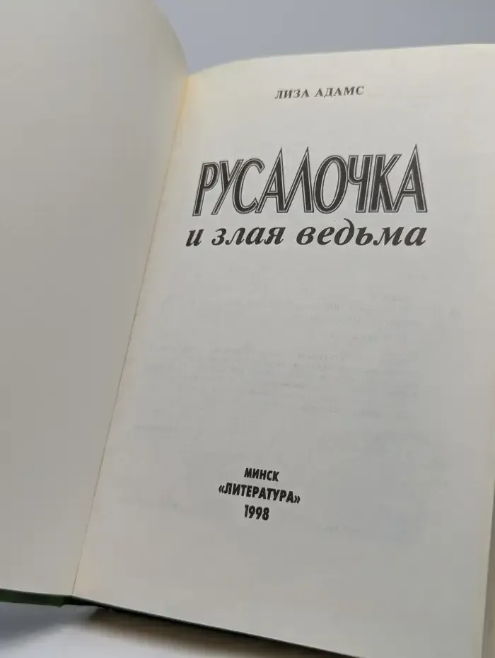 Русалочка и злая ведьма