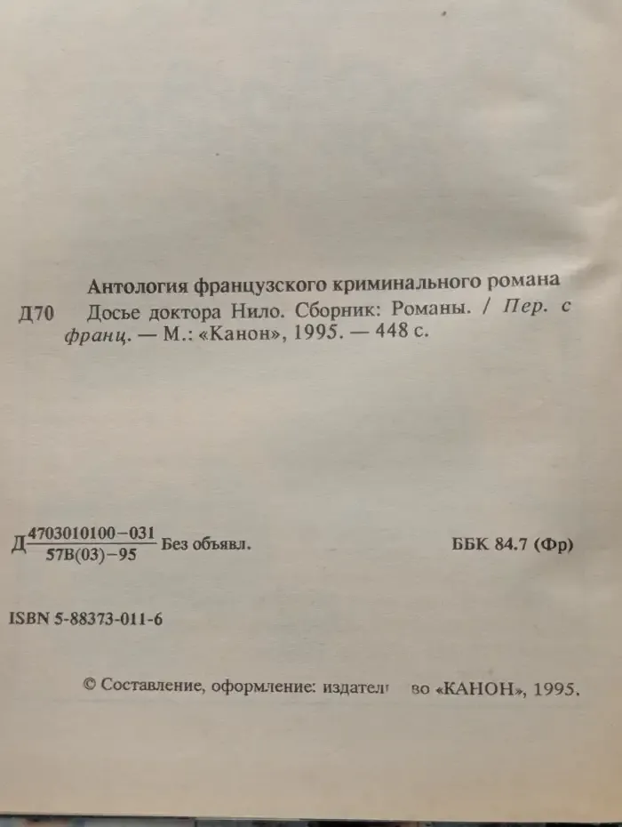 Антология французского криминального романа. Досье доктора Нило