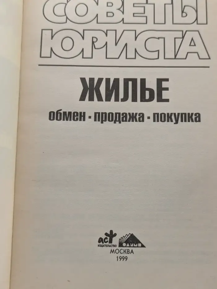 Советы юриста. Жильё, обмен, продажа, покупка