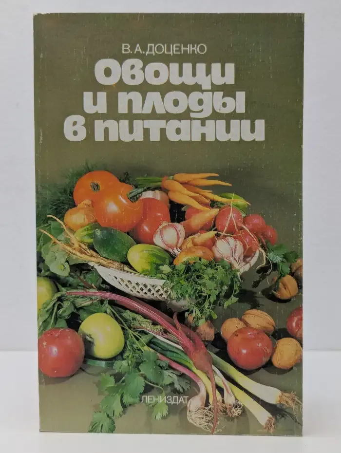 Овощи и плоды в питании