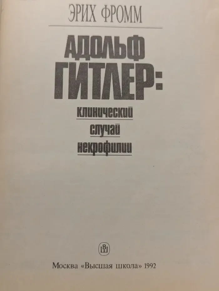 Адольф Гитлер. Клинический случай некрофилии