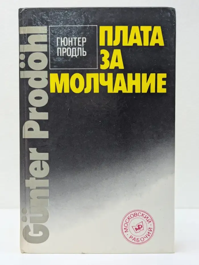 Плата за молчание