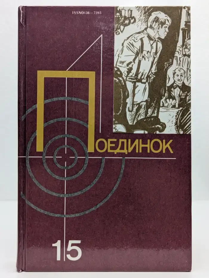 Поединок. Выпуск 15