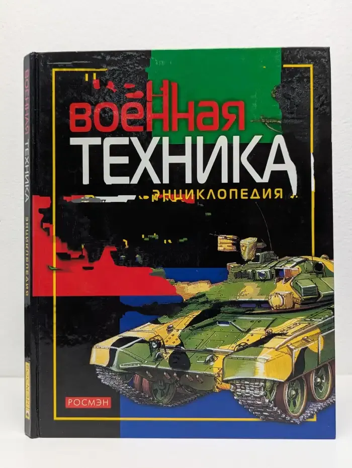 Военная техника