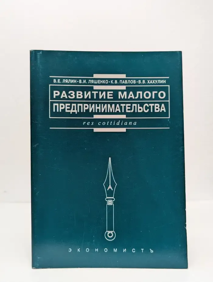 Развитие малого предпринимательства: отечественный и зарубежный опыт