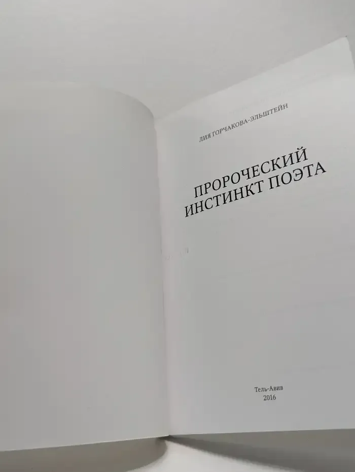 Пророческий инстинкт поэта