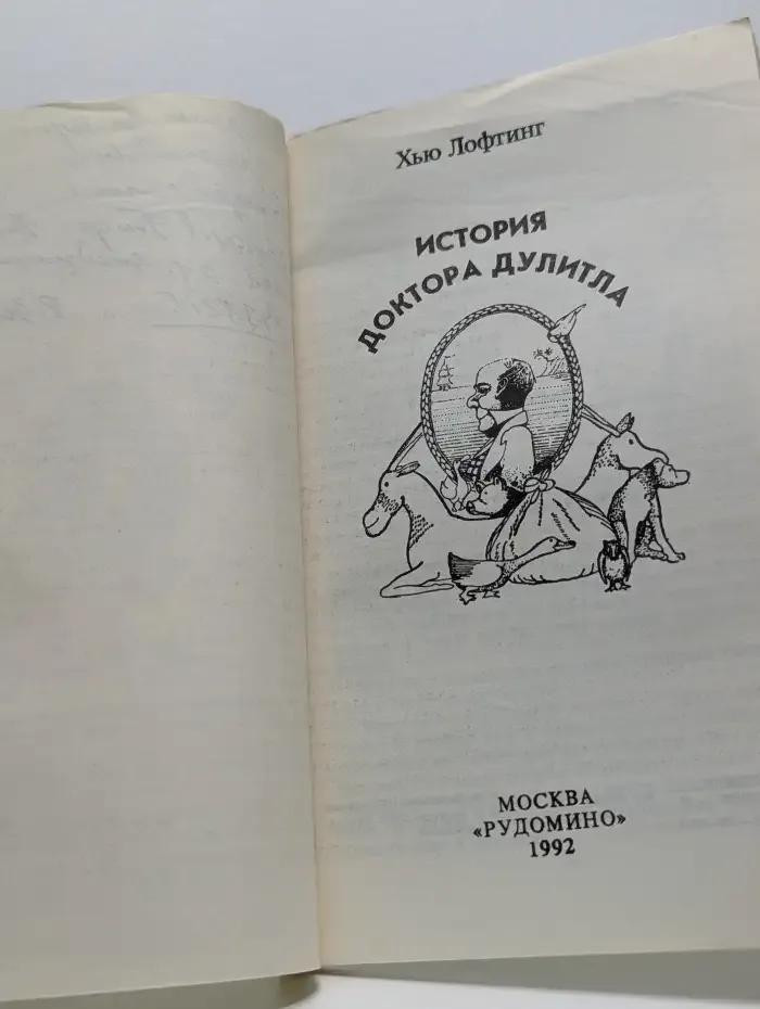 История Доктора Дулитла