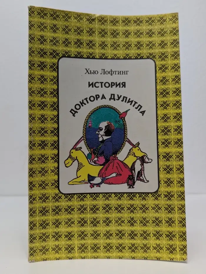 История Доктора Дулитла