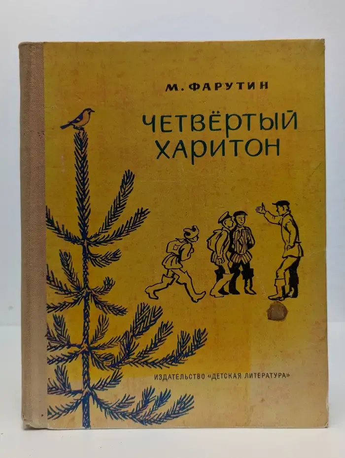 Четвертый Харитон