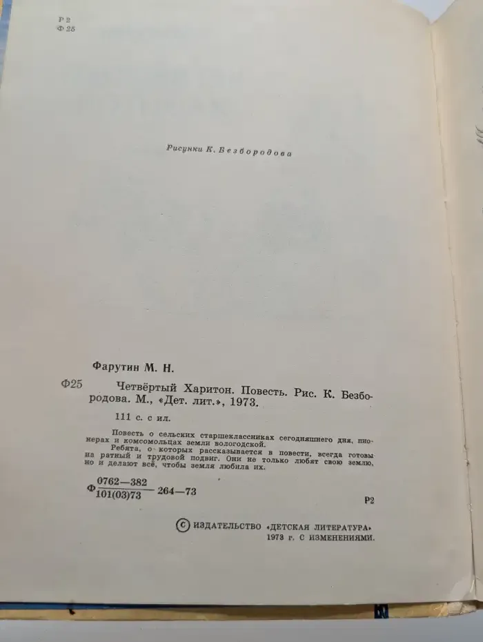 Четвертый Харитон