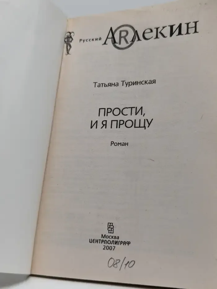 Прости, и я прощу