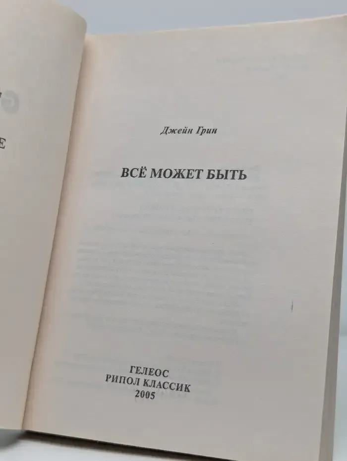Всё может быть