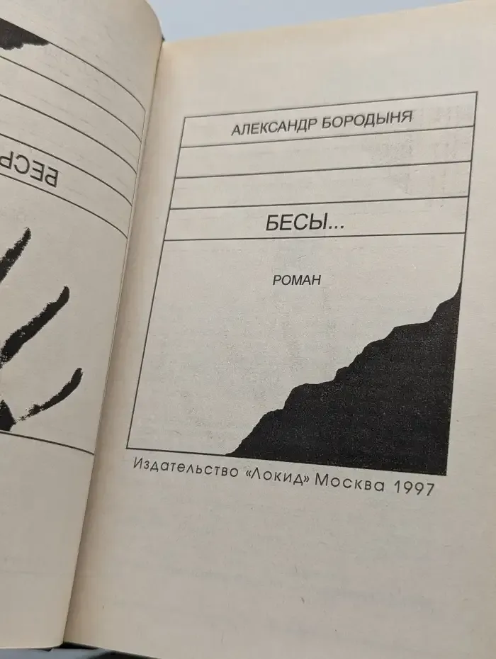 Бесы