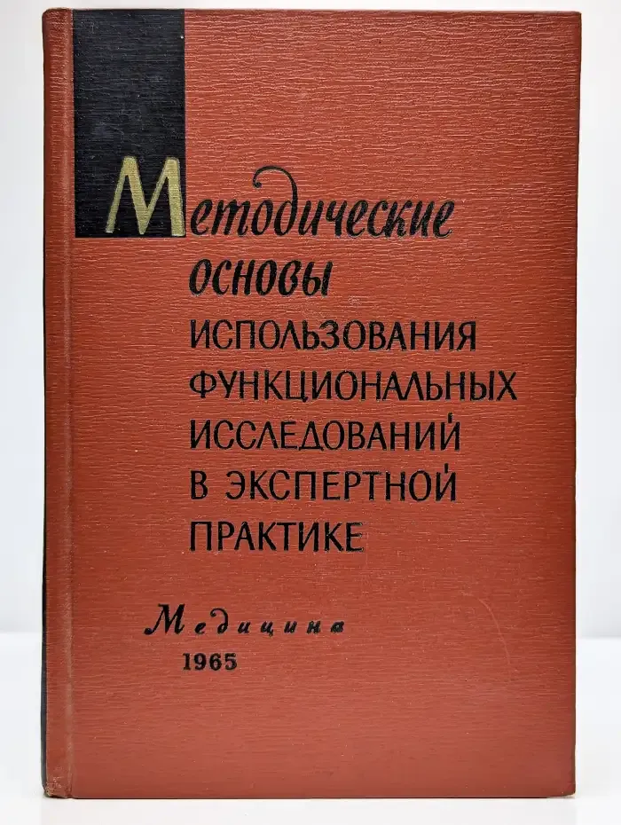 Методические основы использ. функц. исслед. в эксп. практике