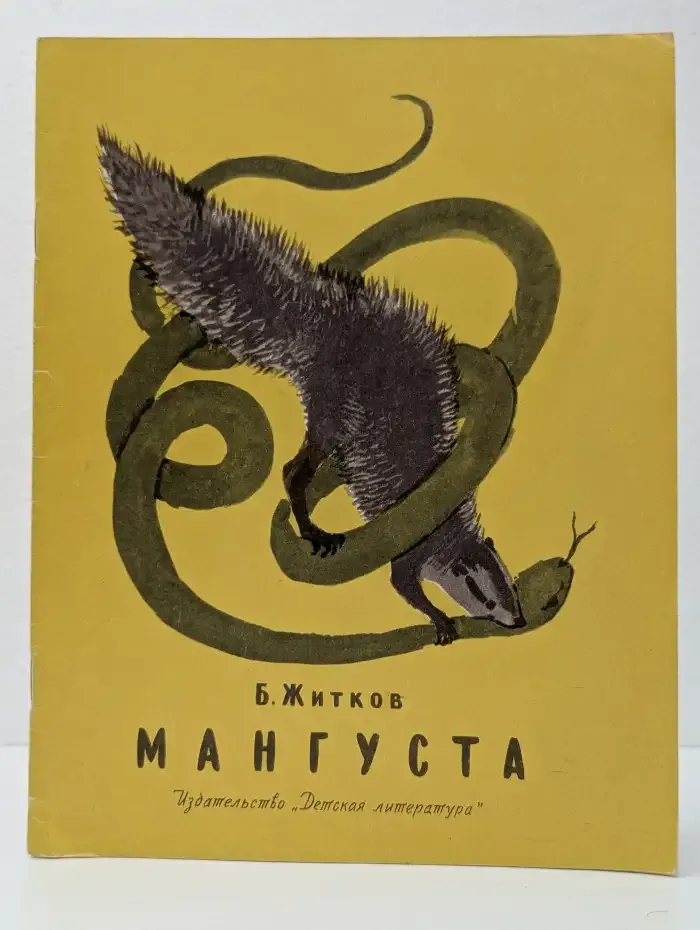 Мангустa