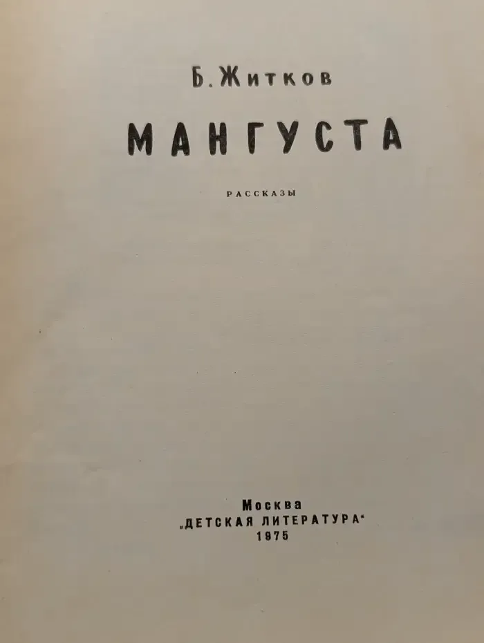 Мангустa