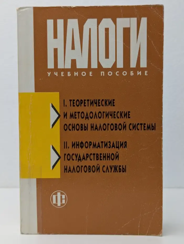 Налоги. Учебное пособие
