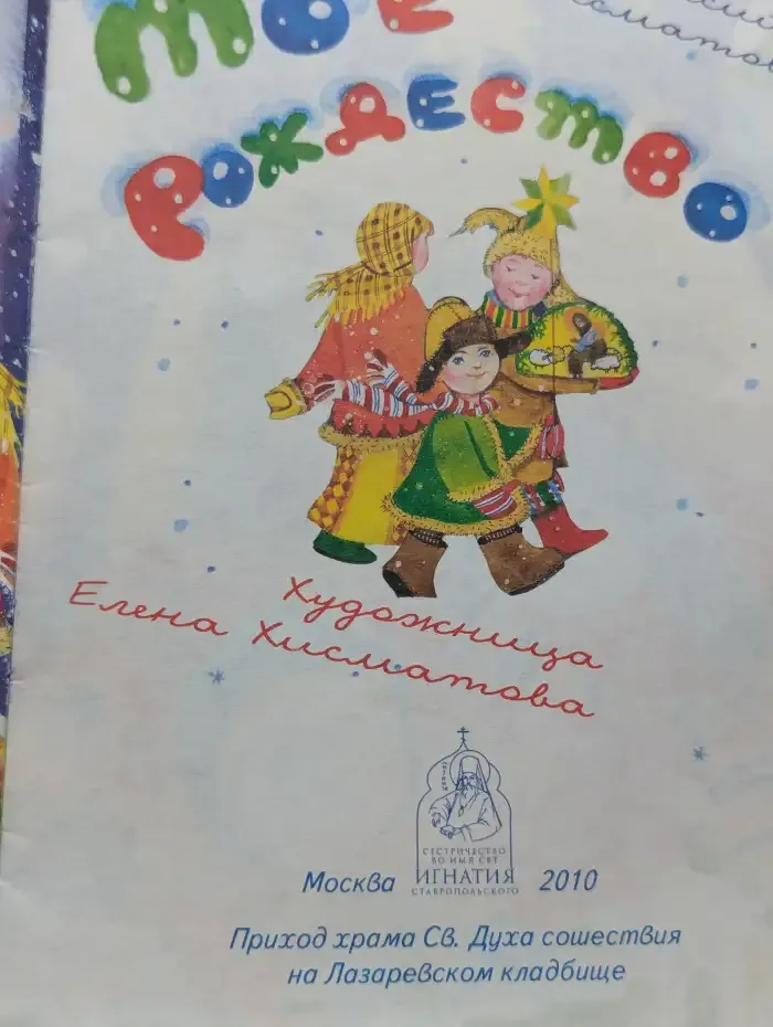 Моё Рождество