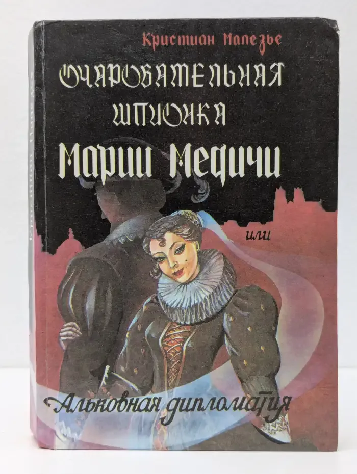 Очаровательная шпионка Марии Медичи, или Альковная дипломатия