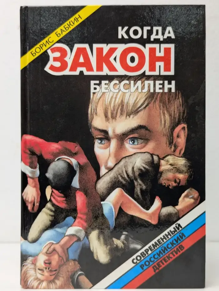 Когда закон бессилен