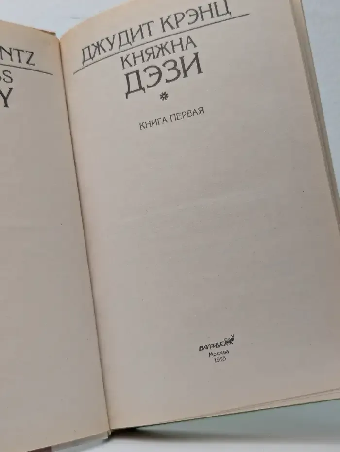Княжна Дэзи. Роман в 2 книгах. Книга 1