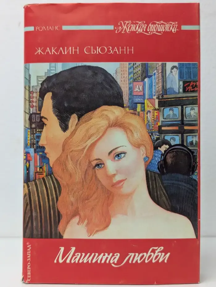 Машина любви