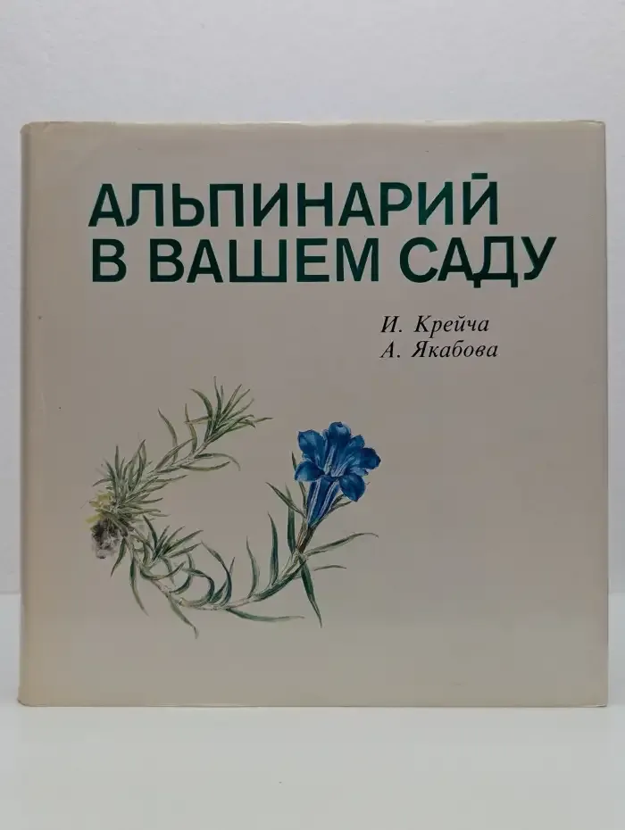 Альпинарий в вашем саду