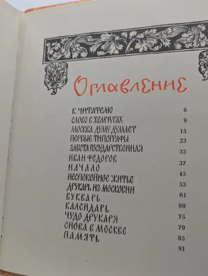 Сказ о дьяке Иване и его книгах