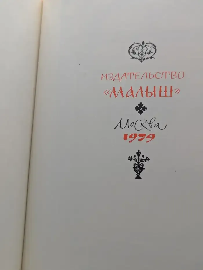 Сказ о дьяке Иване и его книгах
