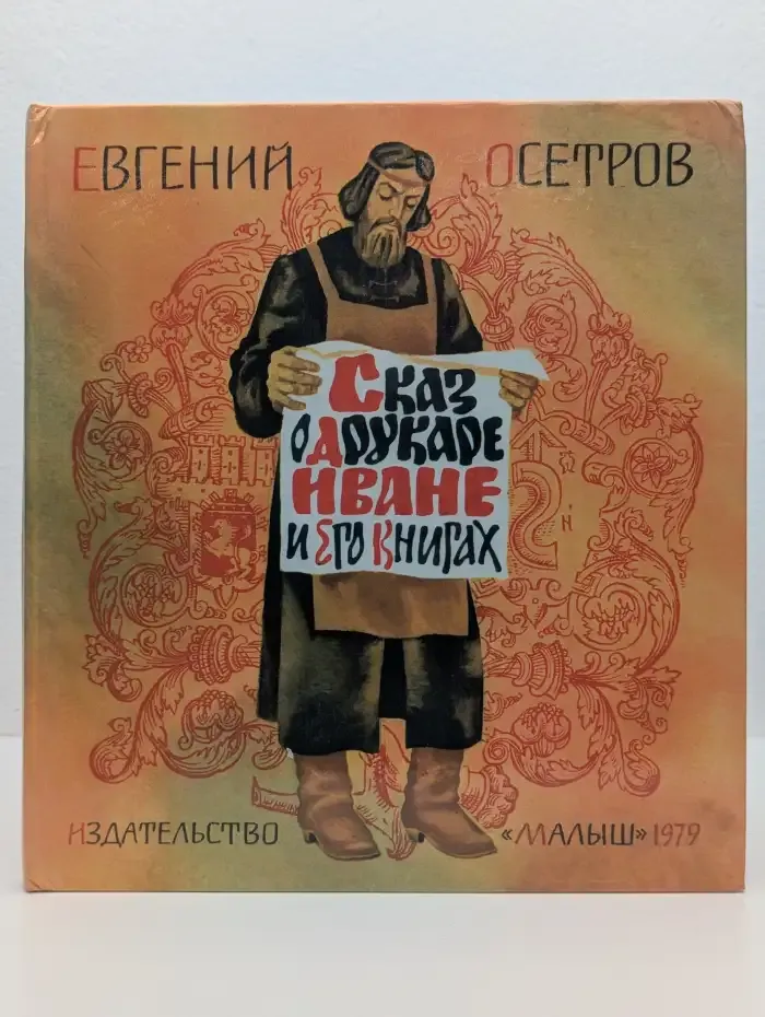 Сказ о дьяке Иване и его книгах