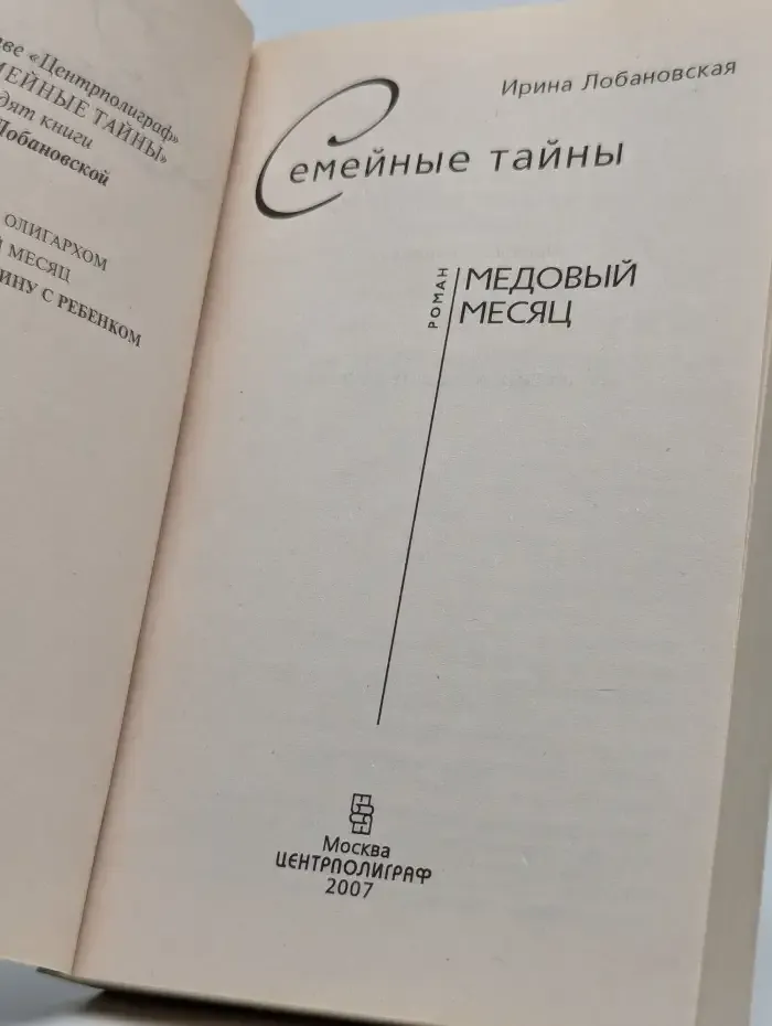 Семейные тайны. Медовый месяц