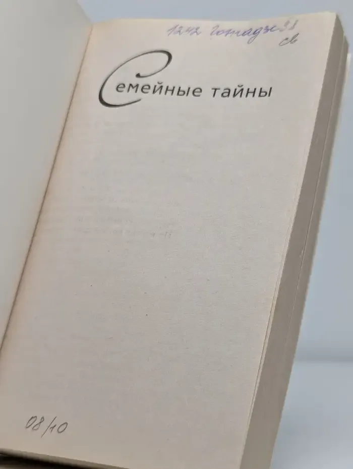 Семейные тайны. Медовый месяц