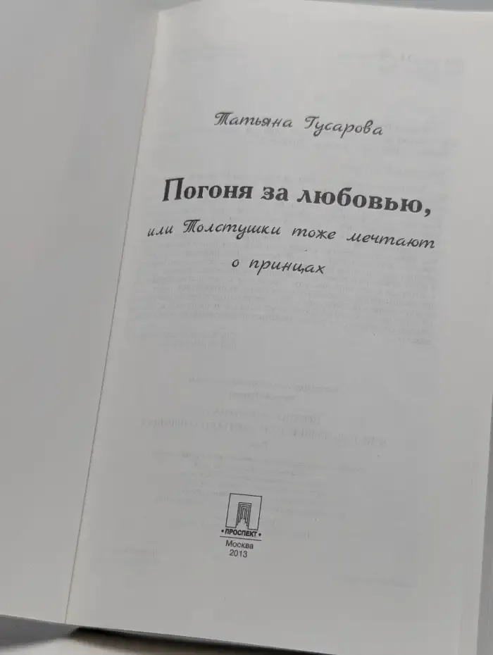 Погоня за любовью, или Толстушки тоже мечтают о принцах