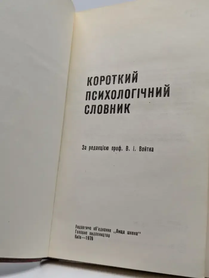 Короткий психологічний словник