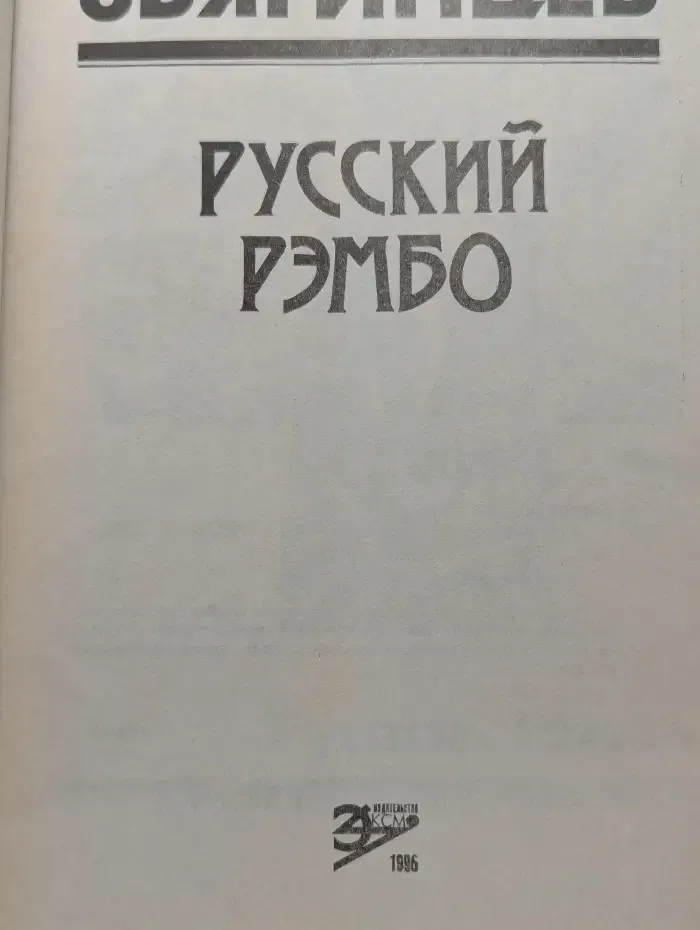 Русский Рэмбо