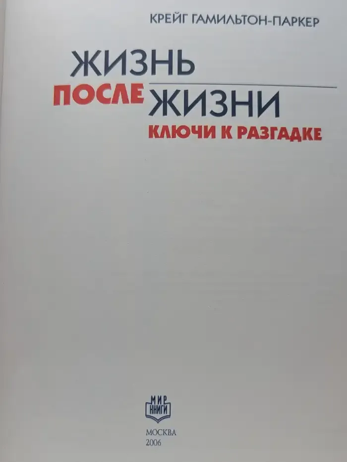 Жизнь после жизни. Ключи к разгадке