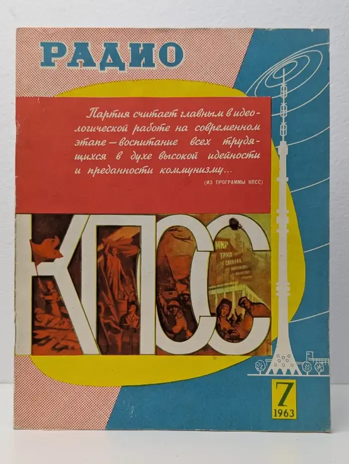 Радио. Выпуск 07/1963
