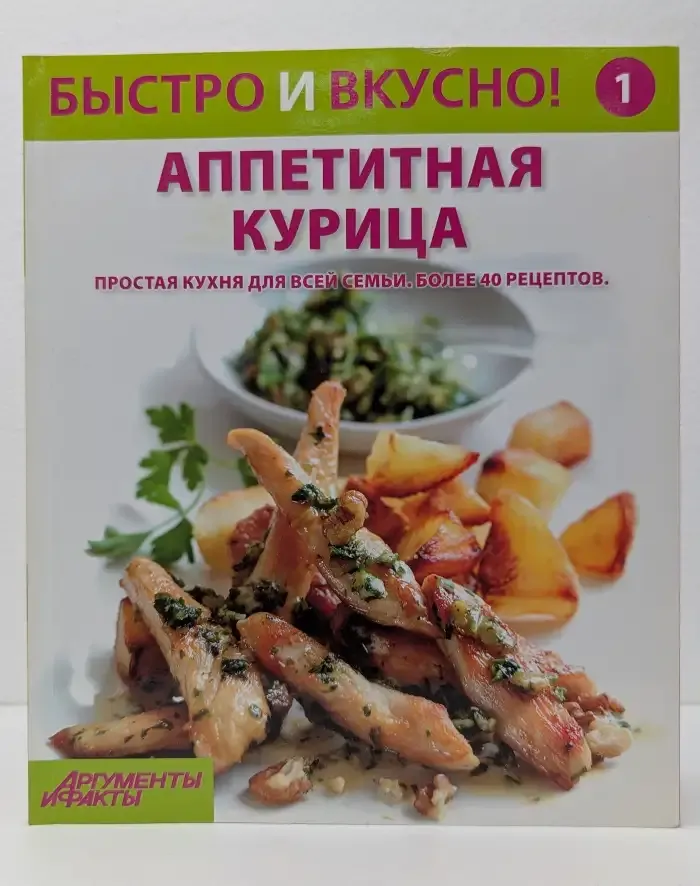 Быстро и вкусно! Выпуск № 1/2013. Аппетитная курица