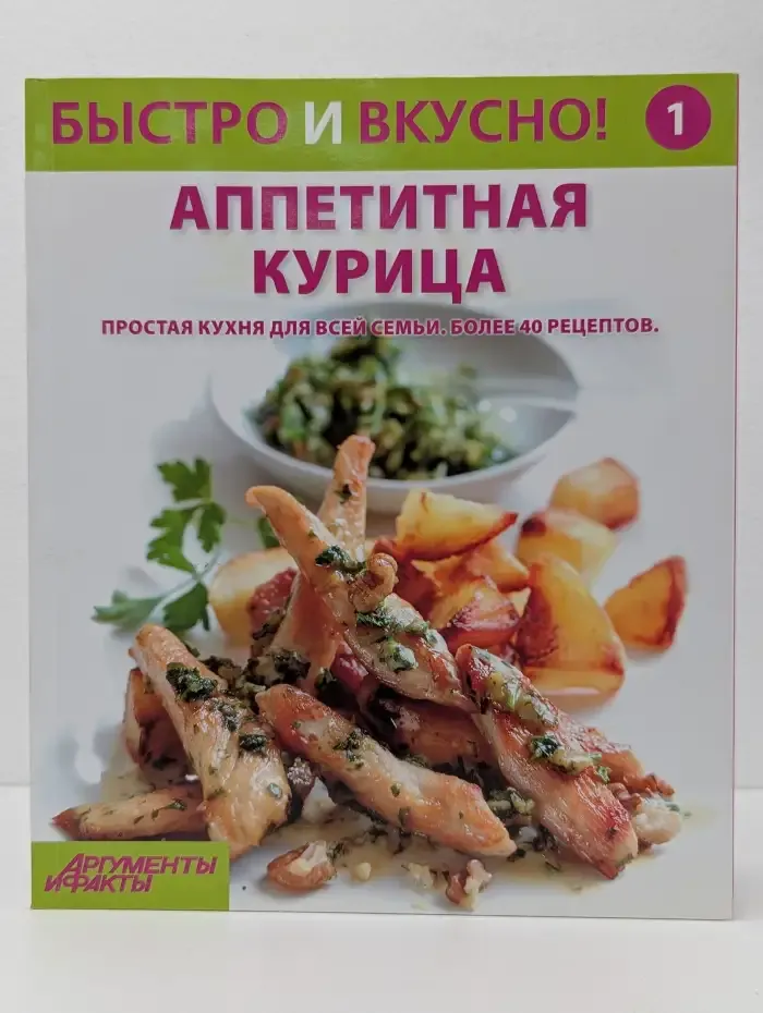 Быстро и вкусно! Выпуск № 1/2013. Аппетитная курица