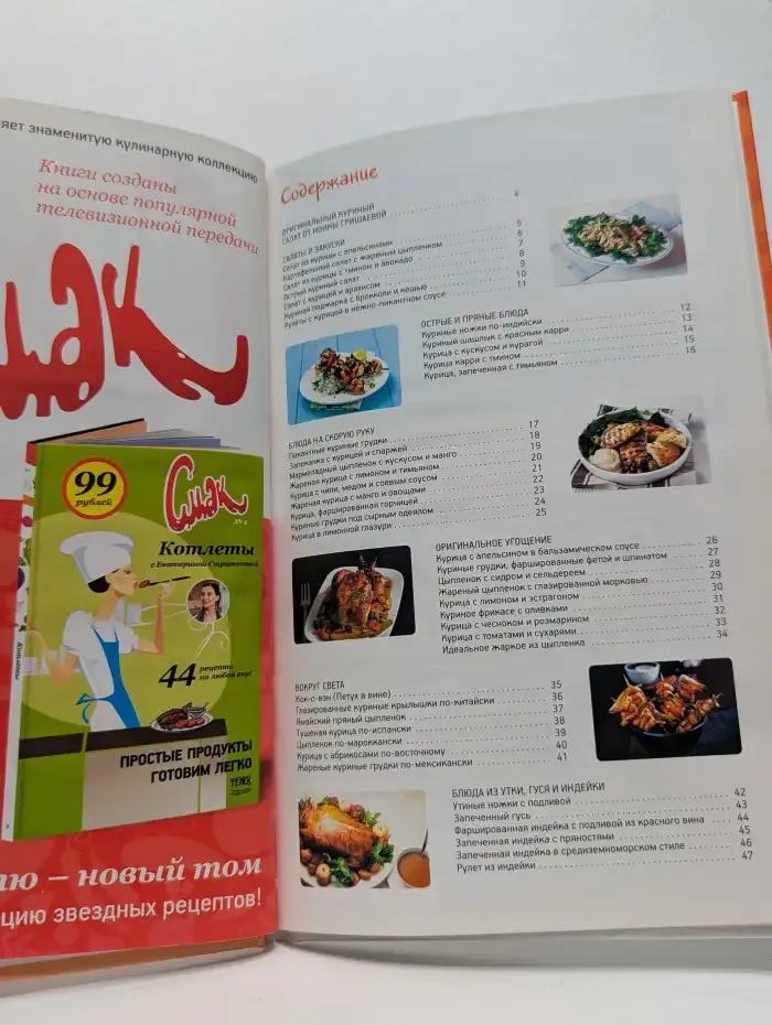 Смак. Птица. 44 рецепта из курицы, утки и индейки